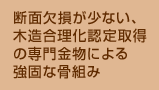 断面欠損が少ない、木造合理化認定取得の専門金物による強固な骨組み