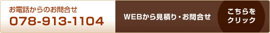 お電話からのお問合せ078-913-1104 WEBから見積り・お問合せ こちらをクリック