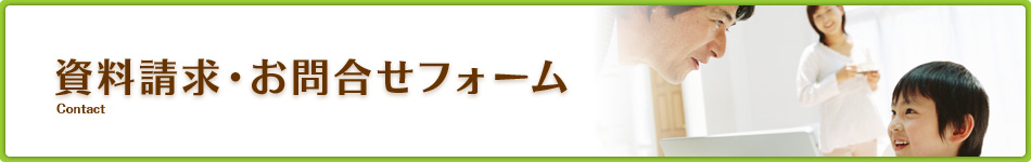 資料請求・お問合せフォーム