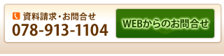 資料請求・お問合せ078-913-1104　WEBからのお問合せ