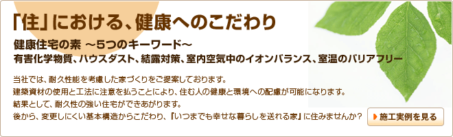 「住」における、健康へのこだわり