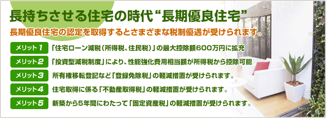 長持ちさせる住宅の時代“長期優良住宅”