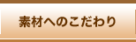 素材へのこだわり