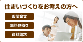 住まいづくりをお考えの方へ　お問合せお見積り資料請求