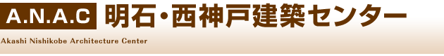 A.N.A.C. 明石・西神戸建築センター